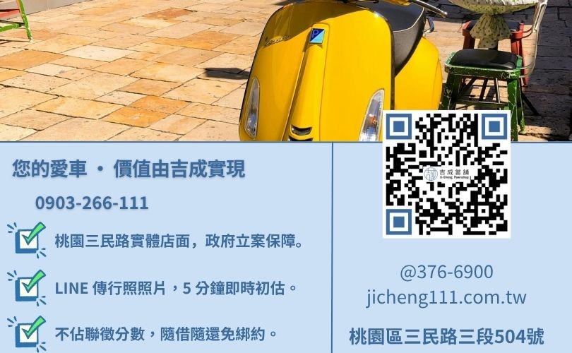 桃園機車借錢諮詢-桃園區三民路吉成當舖 24H 線上機車殘值評估與快速領現金服務。