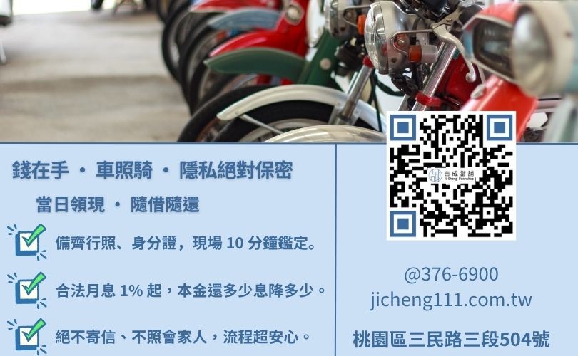 桃園機車借錢免留車流程-桃園吉成當舖說明免留車條件、利息試算與申辦必備文件清單。