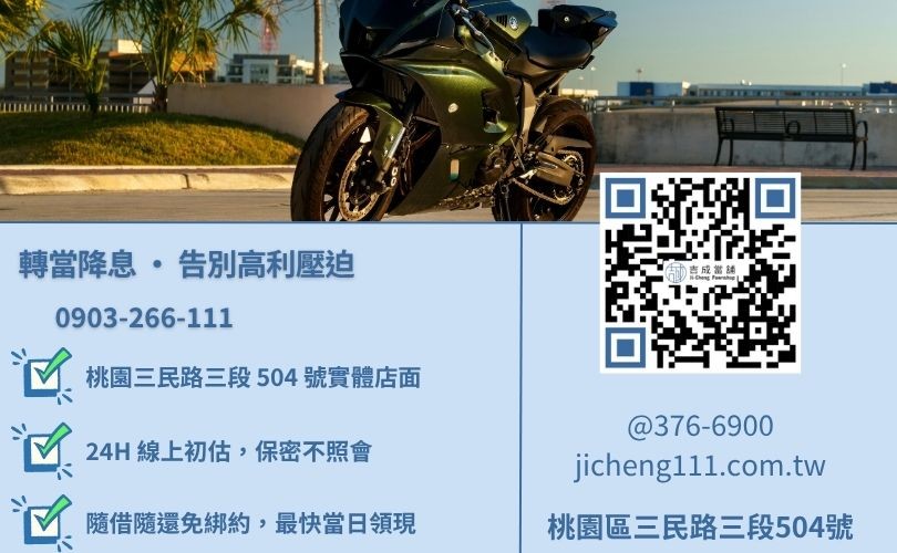 桃園機車借款推薦-桃園區三民路吉成當舖 24H 線上機車鑑價與機車貸款轉當代償諮詢專線。