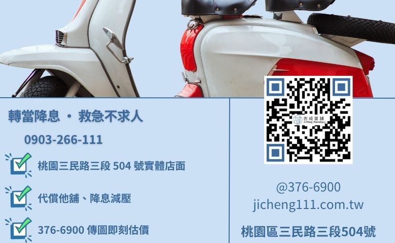 桃園機車借款推薦-桃園三民路吉成當舖 24H 線上估價與汽機車借貸專線。