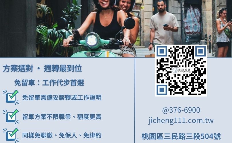 桃園機車借款免留車條件-吉成當舖解析不押車與押車之利率、額度與審核門檻差異。