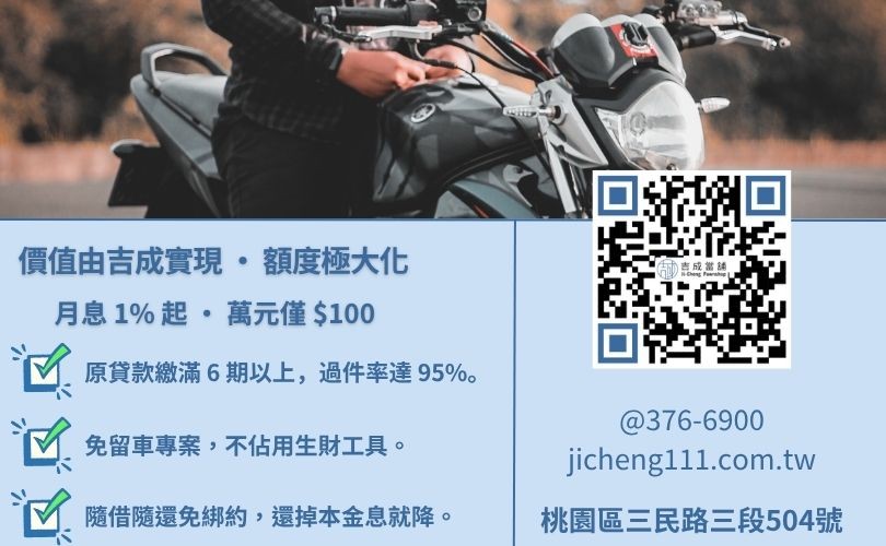 機車增貸額度怎麼算-桃園吉成當舖說明影響增貸成數之關鍵指標與 15 分鐘極速撥款流程。