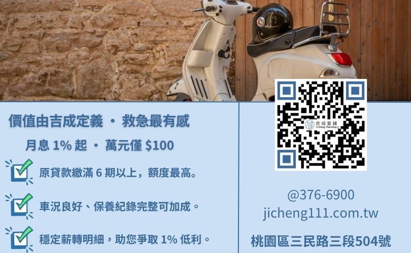 機車二胎貸款額度怎麼算-桃園吉成當舖說明影響二貸成數之關鍵因素與利息計算方式。