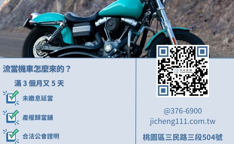 流當機車意思解析-吉成當舖說明當舖業法滿當期規範與產權移轉合法流程。