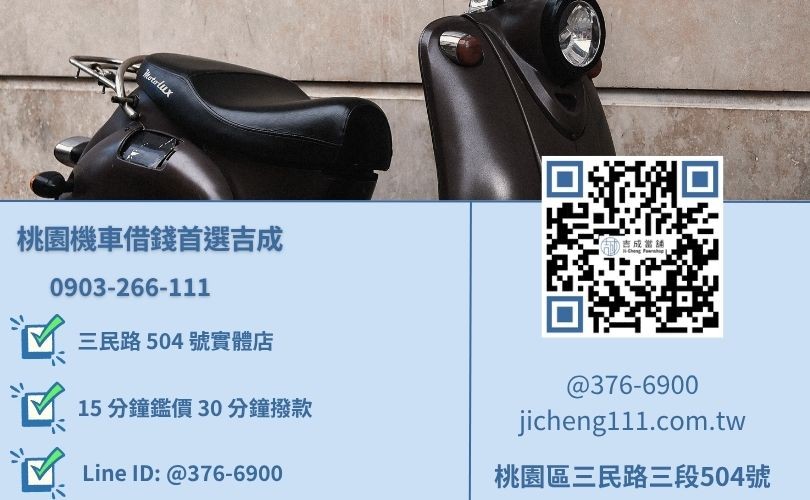 桃園機車借款諮詢-桃園區三民路吉成當舖 24H 線上機車鑑價與免留車諮詢。