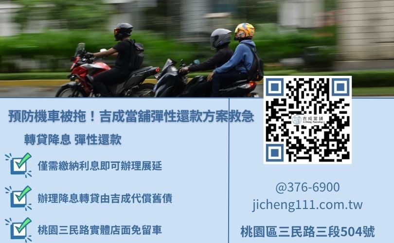 桃園機車借款推薦吉成當舖，提供免留車與彈性還款協商，火速撥款解決錢關。