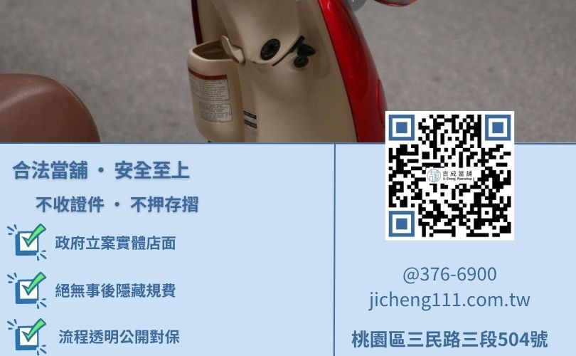 機車貸款陷阱預防-桃園吉成當舖提醒不質押證件、不收非法高利與不預扣手續費。