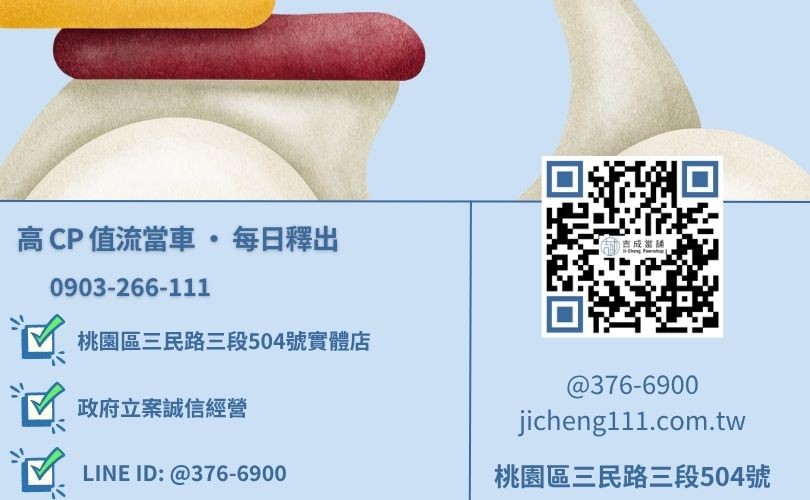 桃園購買流當機車推薦-桃園三民路吉成當舖 24H 線上最新流當車庫存諮詢。