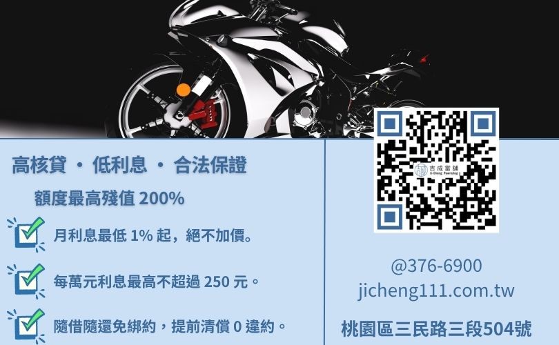 桃園龜山區機車借款額度試算-吉成當鋪解析高成數鑑定邏輯與法定 2.5% 利息標準。