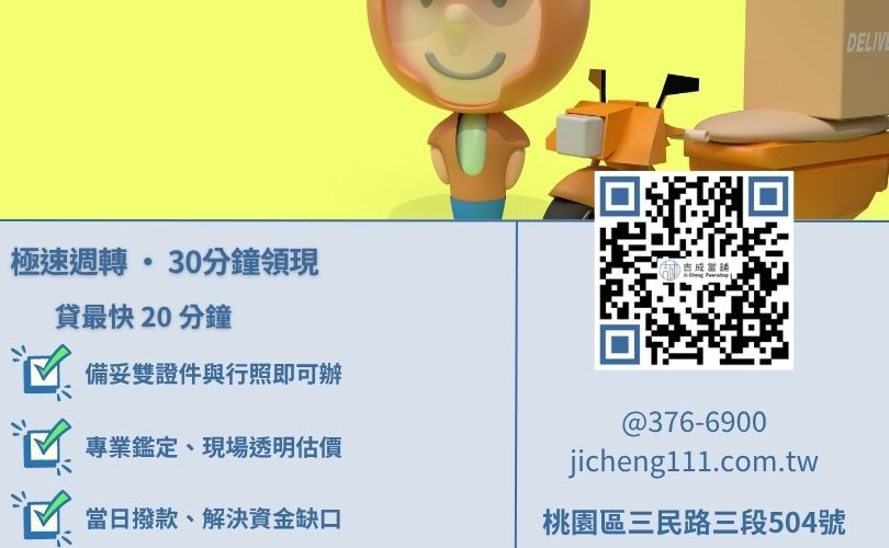 機車換現金流程-吉成桃園當舖解析從諮詢、鑑價到簽約撥款之極速領現手續。