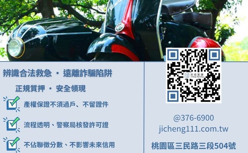 機車換現金安全嗎-吉成桃園當舖解析合法機車借款與非法買車換現之法律風險差異。