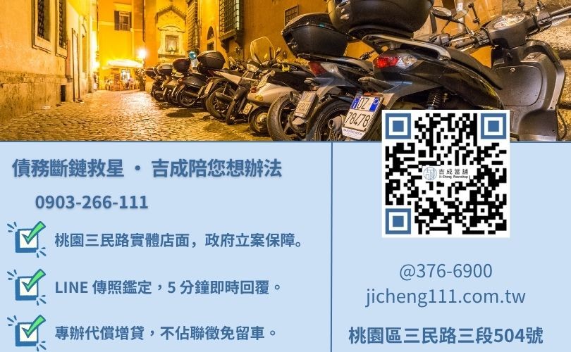 機車借錢諮詢-桃園區三民路吉成當舖 24H 線上代償轉貸與快速領現金週轉服務。