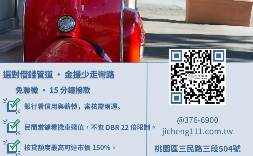 機車借款怎麼選-吉成桃園當舖解析銀行與民間機車貸款在聯徵、利率與撥款速度之關鍵差異。