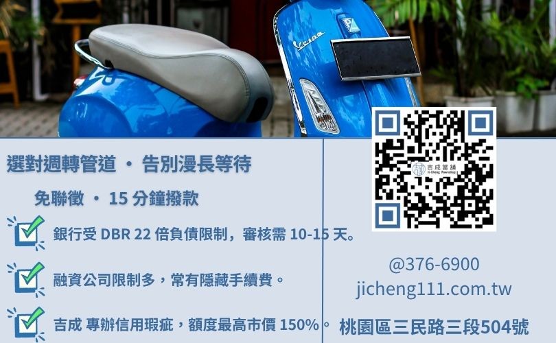 機車車貸查詢推薦-吉成桃園當舖解析當舖、融資公司與銀行在機車借錢利率、額度與申辦時效之差異。
