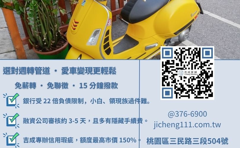 桃園機車借款管道推薦-吉成桃園當舖解析銀行、融資公司與當舖在機車借錢利率、額度與條件之核心差異。