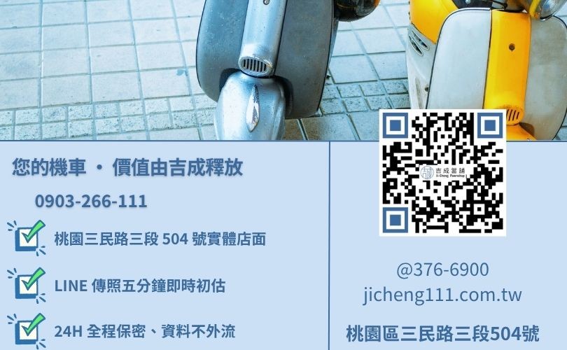 桃園機車借錢諮詢-桃園區三民路吉成當舖 24H 線上汽機車鑑定與借貸金援專線。