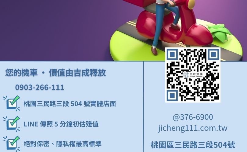 桃園機車借錢諮詢電話-桃園區三民路吉成當舖 24H 線上初估殘值與快速週轉諮詢。