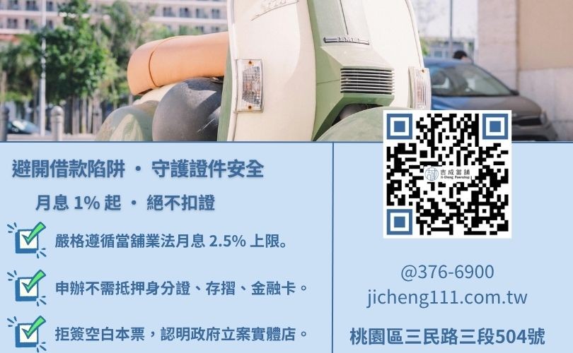 民間機車貸款推薦避險-桃園吉成當舖說明如何辨識合法利率與防範非法扣押證件之貸款陷阱。