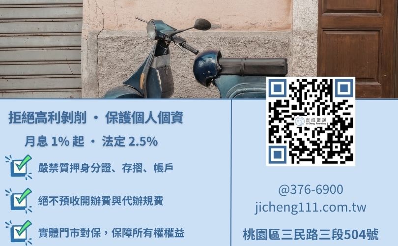 買機車換現金陷阱-桃園吉成當舖教您認明合法利息、實體店面，避開刑事詐欺風險。