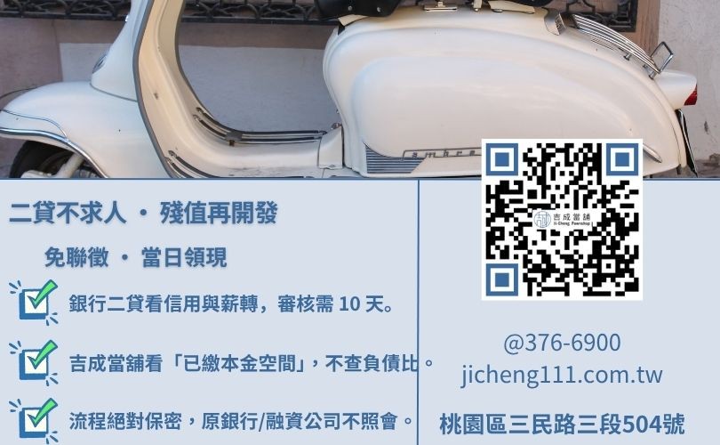 桃園機車二貸推薦-吉成當舖解析銀行與當舖在二胎貸款之核貸成數、撥款速度與保密性差異。