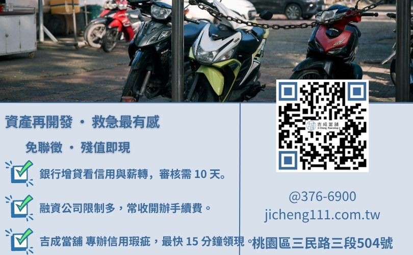 機車增貸是什麼-吉成桃園當舖解析當舖、融資公司與銀行在機車二貸、增貸利息與額度之差異。