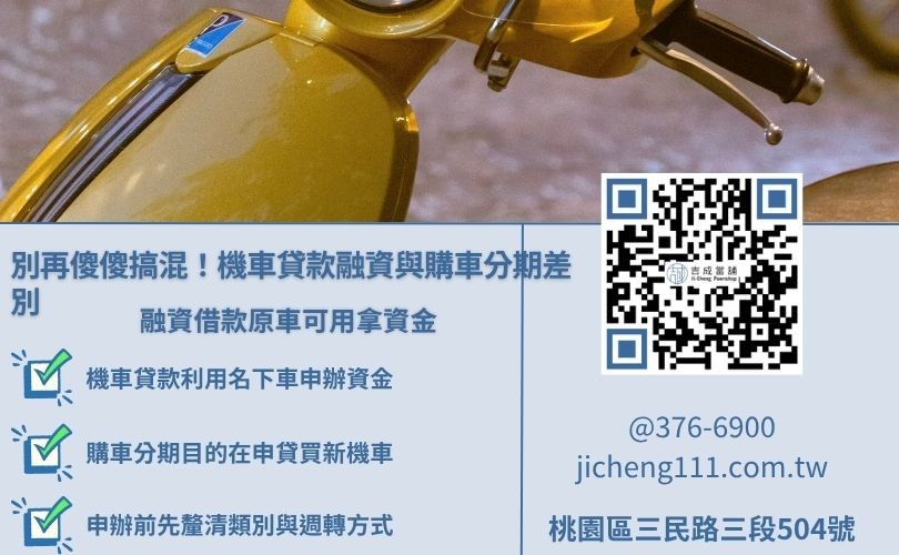 機車融資貸款與銀行購車分期付款的定義與用途差異比較圖