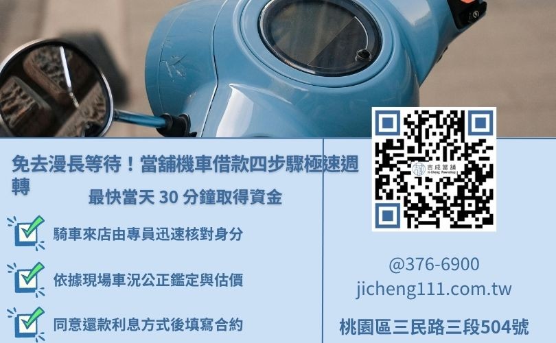 當舖機車借款流程圖解，從核對資料、機車鑑估到簽約撥款