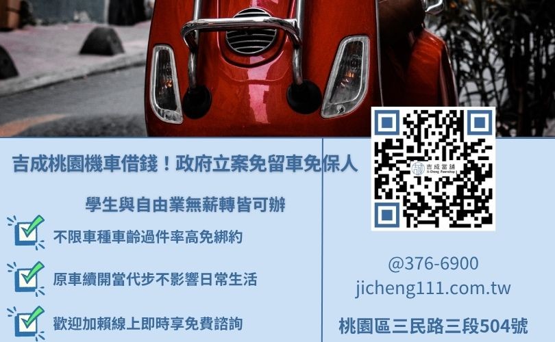 桃園機車借款推薦吉成當舖，無薪資證明、信用瑕疵皆可當日快速撥款