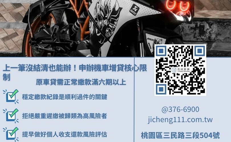 機車二貸與增貸注意事項圖解，說明原車貸需繳款滿六期以上且紀錄正常