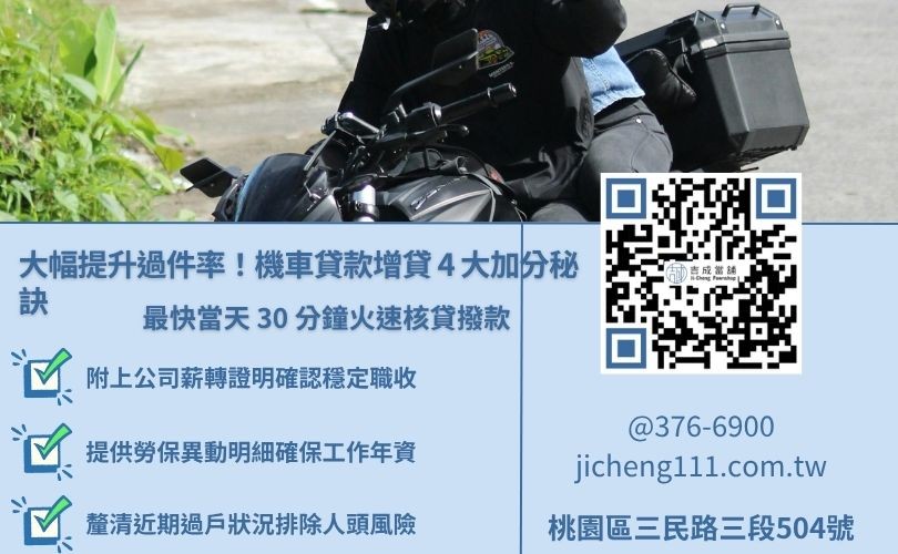 大幅提高機車二貸與增貸核貸機率的四大加分秘訣圖解
