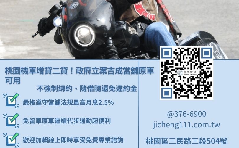 桃園機車二貸推薦吉成當舖，提供合法免留車、當日審核撥款、不綁約周轉服務