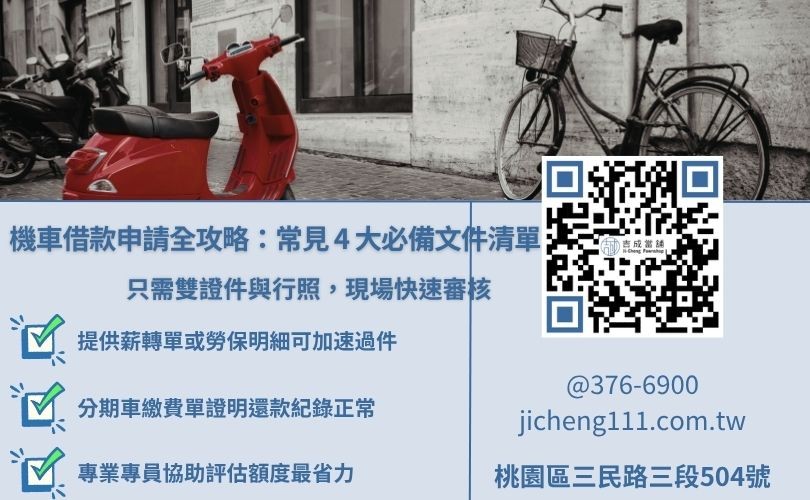 桃園當舖機車借款所需文件清單，包含雙證件、機車行照、財力證明與車貸收據