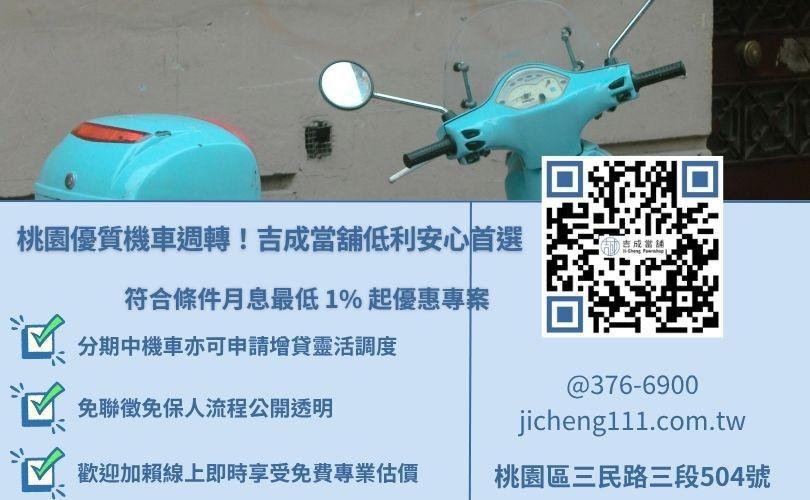 桃園機車借款推薦吉成當舖，提供合法低利、額度高、手續簡便的彈性週轉服務