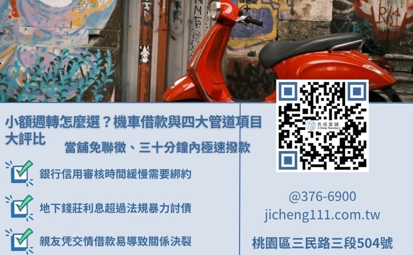 當鋪機車借款、銀行信貸、親友借貸與地下錢莊的審核速度與利息風險比較圖表
