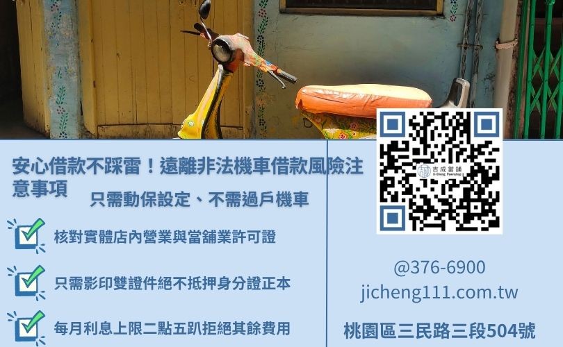 辨識合法當舖機車借款的防詐注意事項，防範黑心扣押證件與惡意過戶