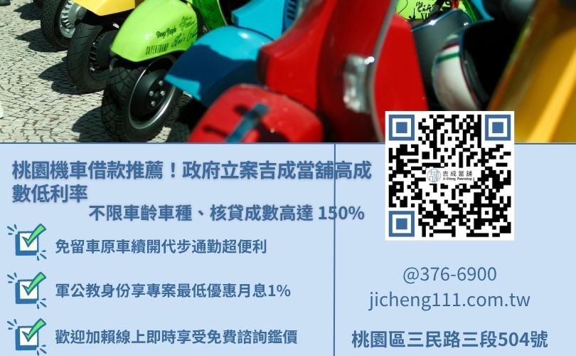 桃園機車借款推薦吉成當舖，提供合法免留車、按月繳息展延、三十分鐘當日撥款服務
