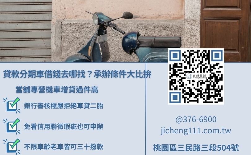 銀行與當舖分期機車借款條件比較圖，推薦信用寬鬆、當日撥款的當舖機車增貸