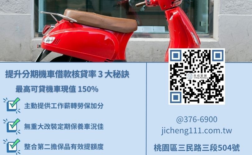 提高分期機車借款額度與核貸率的3大招秘訣圖解