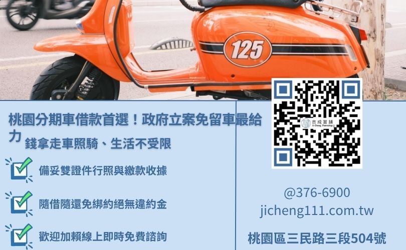 桃園分期機車借款推薦吉成當舖，提供免留車、隨借隨還、當日撥款機車二貸服務