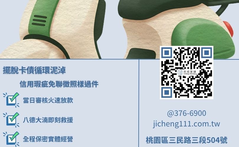 因信用瑕疵想找桃園八德機車借款免聯徵店家 信用瑕疵申辦桃園八德機車借款免聯徵,吉成當舖提供合法安全的短期資金應急管道。