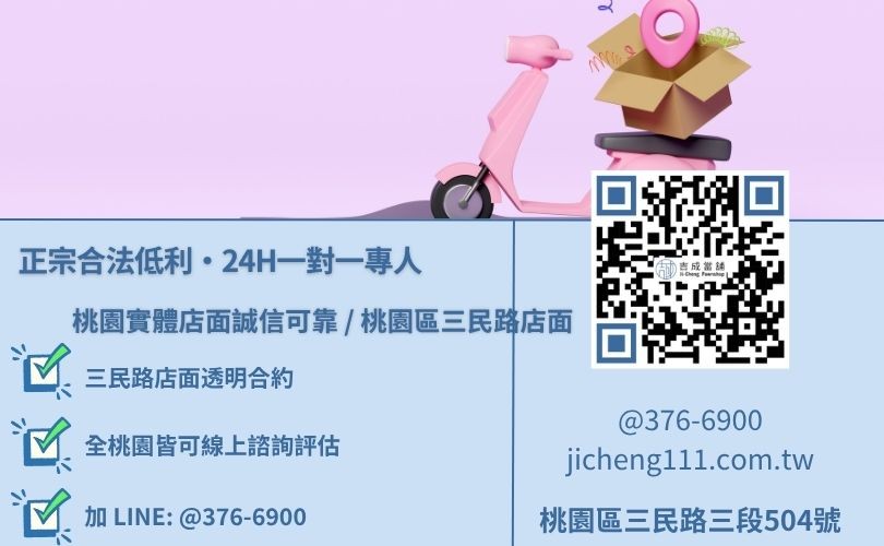 吉成當舖桃園24H專線 桃園八德機車借款諮詢專線-吉成當鋪桃園合法經營,提供透明合約與專業親切的在地典當借款服務。