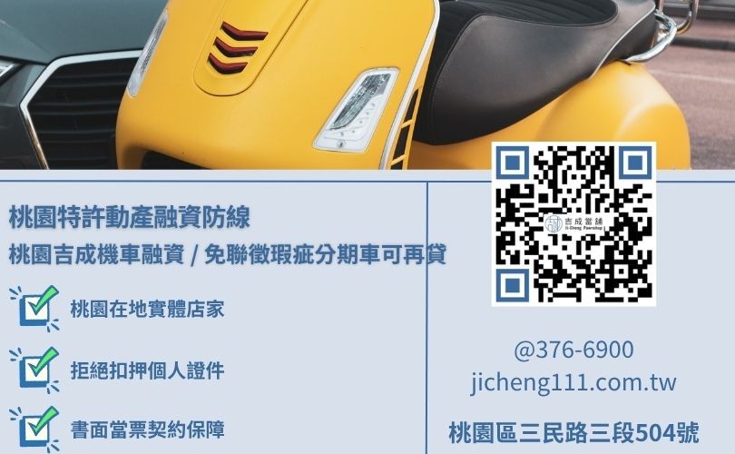 機車貸款銀行與合法當舖機車借款之車種額度與撥款效率深度對比 機車貸款銀行與當舖機車借款有什麼差異管道大直擊,吉成桃園當舖提供免除銀行繁瑣公文審查、過件最寬鬆之合規小額變現渠道。