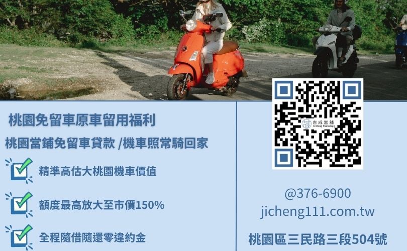 桃園機車借款免留車原車留用推薦唯一指名吉成當舖 桃園機車借款免留車原車留用福利專案,吉成當舖提供不看個人信用評分卡債分數、不扣押行照之不留車小額與大額融資增貸借貸專案。