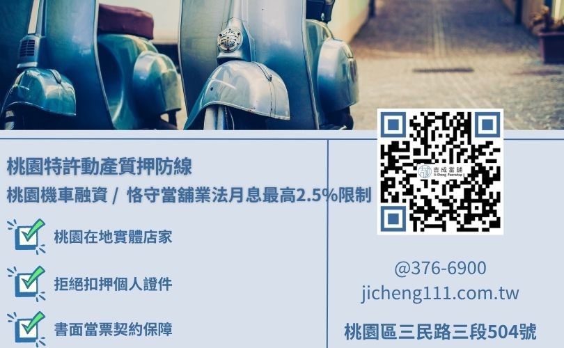 桃園機車貸款分期與當鋪利息法規紅線三大避坑防線大直擊 桃園機車貸款分期與當鋪利息法規紅線三大避坑防線大直擊,吉成當舖提供實體店面誠信對保且月利息不超過2.5%之合規小額變現與分期車增貸管道。