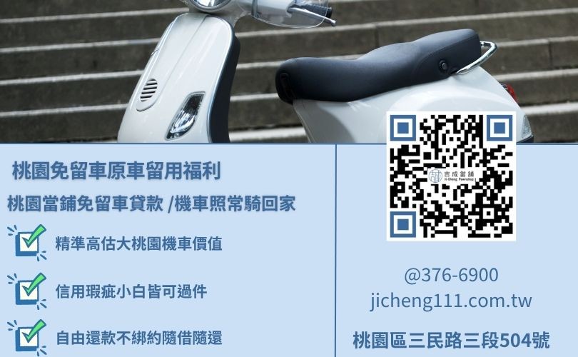 桃園機車借款免留車原車留用推薦唯一指名吉成當鋪 桃園機車借款免留車原車留用推薦唯一指名吉成當鋪,桃園合法經營,提供透明合約與專業親切的在地借錢週轉服務。