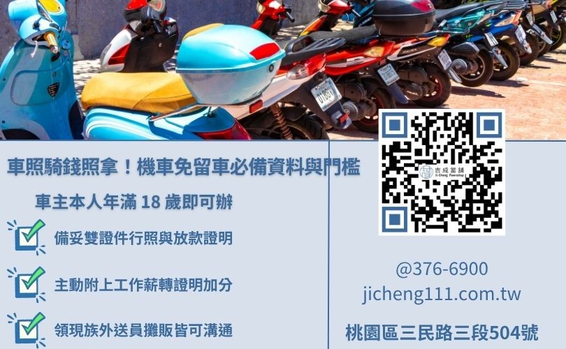 桃園機車免留車借款申請條件與必備文件清單圖解