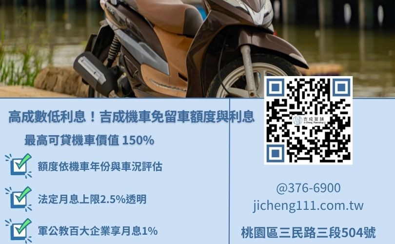 吉成桃園當舖機車免留車借款額度與利息上限試算圖解