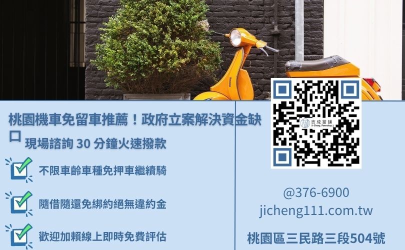 桃園機車免留車借款推薦吉成當舖，免留車免綁約、30分鐘當日快速撥款
