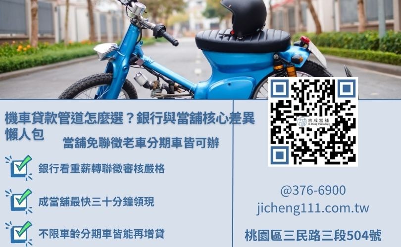 銀行與當舖機車貸款條件比較圖，說明免留車借款門檻與撥款速度差異