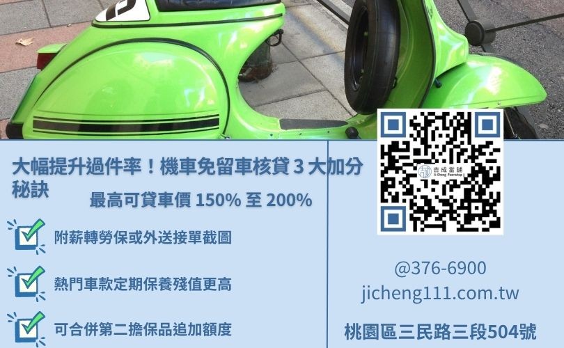 提高當舖機車免留車核貸率與借款額度的三大加分秘訣圖解